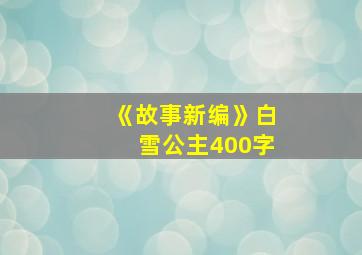 《故事新编》白雪公主400字