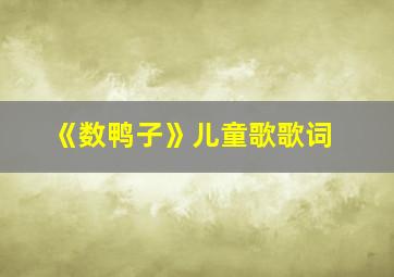 《数鸭子》儿童歌歌词