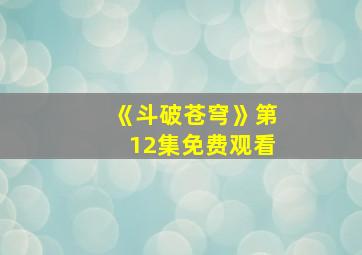 《斗破苍穹》第12集免费观看