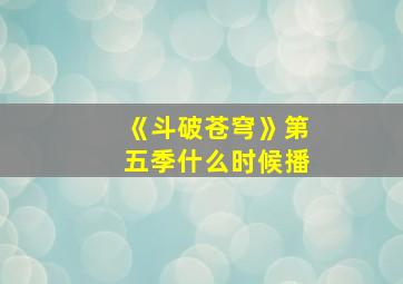 《斗破苍穹》第五季什么时候播