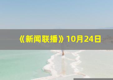 《新闻联播》10月24日