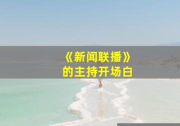 《新闻联播》的主持开场白