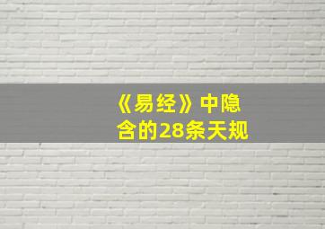 《易经》中隐含的28条天规