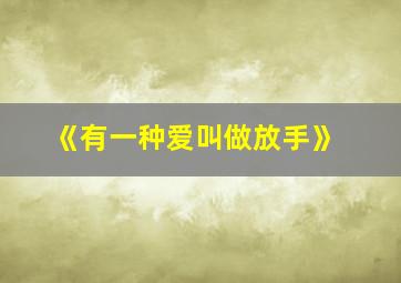 《有一种爱叫做放手》