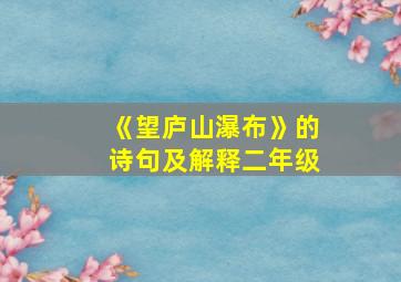 《望庐山瀑布》的诗句及解释二年级