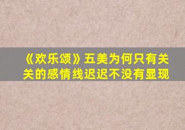 《欢乐颂》五美为何只有关关的感情线迟迟不没有显现