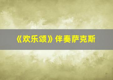 《欢乐颂》伴奏萨克斯