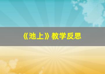 《池上》教学反思