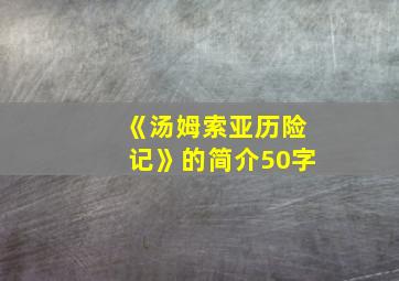 《汤姆索亚历险记》的简介50字