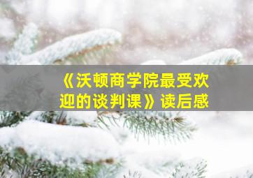 《沃顿商学院最受欢迎的谈判课》读后感