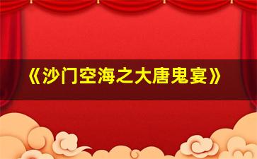 《沙门空海之大唐鬼宴》