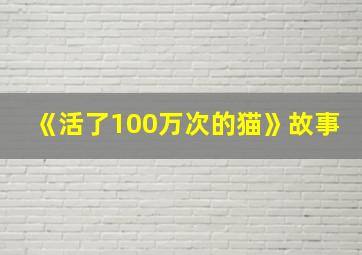 《活了100万次的猫》故事