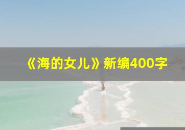 《海的女儿》新编400字