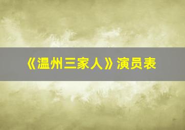 《温州三家人》演员表