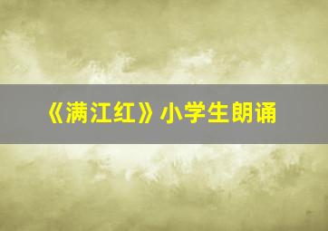 《满江红》小学生朗诵