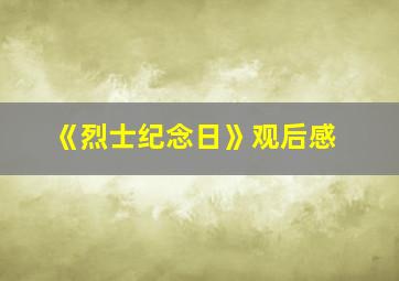 《烈士纪念日》观后感