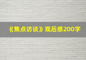 《焦点访谈》观后感200字