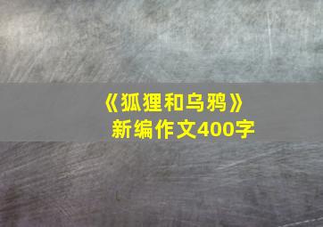 《狐狸和乌鸦》新编作文400字