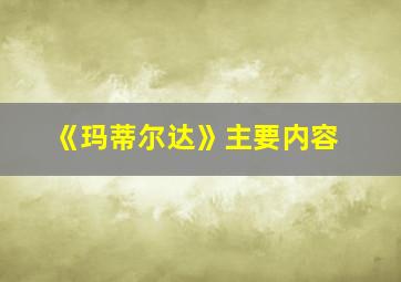 《玛蒂尔达》主要内容