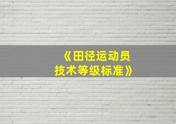 《田径运动员技术等级标准》