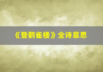 《登鹳雀楼》全诗意思