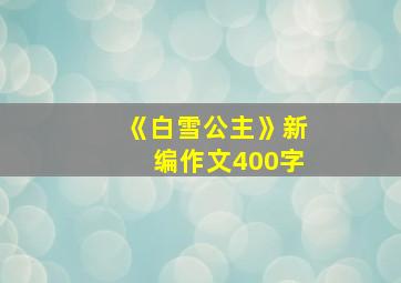 《白雪公主》新编作文400字