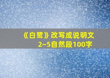 《白鹭》改写成说明文2~5自然段100字