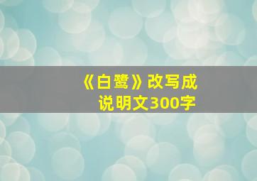 《白鹭》改写成说明文300字