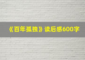 《百年孤独》读后感600字