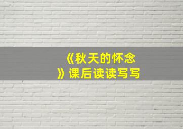 《秋天的怀念》课后读读写写