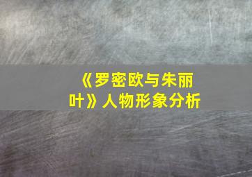 《罗密欧与朱丽叶》人物形象分析