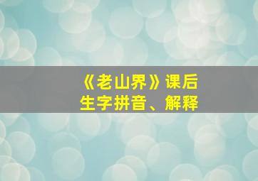 《老山界》课后生字拼音、解释