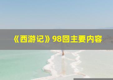 《西游记》98回主要内容