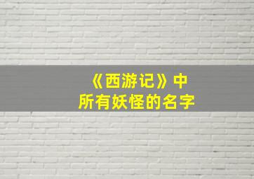 《西游记》中所有妖怪的名字