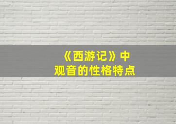 《西游记》中观音的性格特点