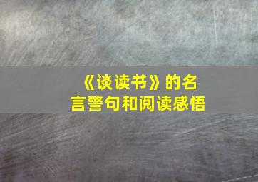 《谈读书》的名言警句和阅读感悟