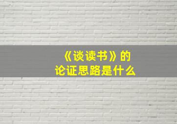 《谈读书》的论证思路是什么