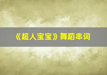 《超人宝宝》舞蹈串词