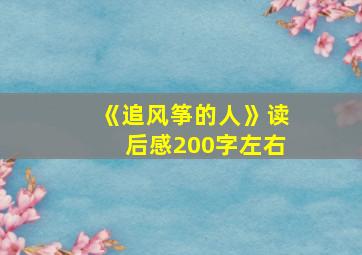 《追风筝的人》读后感200字左右