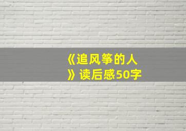 《追风筝的人》读后感50字