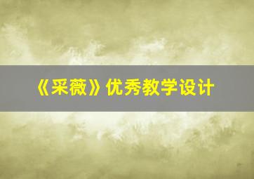 《采薇》优秀教学设计