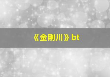 《金刚川》bt