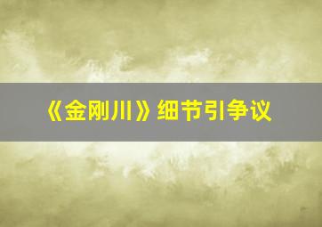 《金刚川》细节引争议