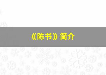 《陈书》简介