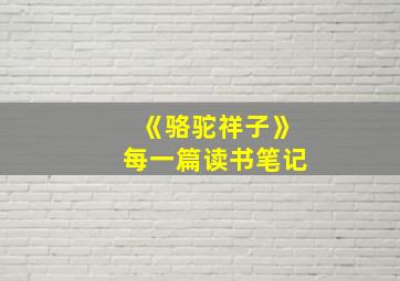 《骆驼祥子》每一篇读书笔记