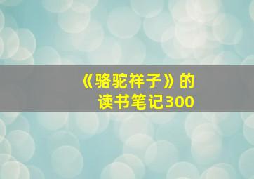 《骆驼祥子》的读书笔记300