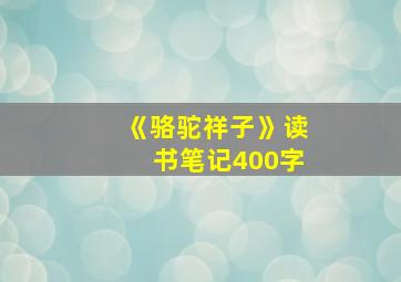 《骆驼祥子》读书笔记400字