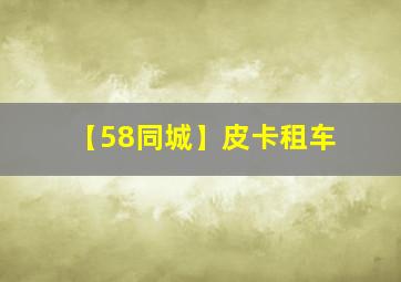 【58同城】皮卡租车