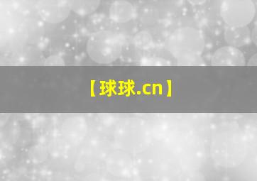 【球球.cn】