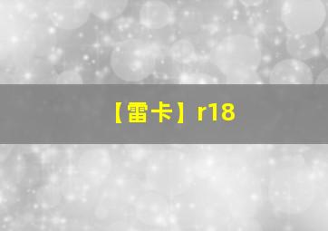 【雷卡】r18